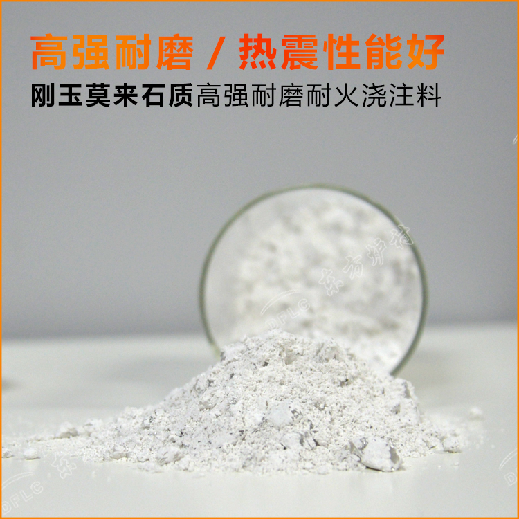 剛玉莫來(lái)石質(zhì)高強(qiáng)耐磨耐火澆注料